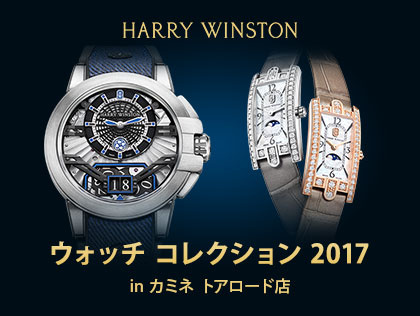 HARRY WINSTON WATCH COLLECTION 2017 in カミネ トアロード店