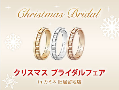 CHRISTMAS BRIDAL FAIR in カミネ 旧居留地店