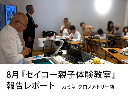 8月『セイコー親子体験教室』 報告レポート