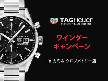 TAG HEUER ワインダーキャンペーン in カミネ クロノメトリー店