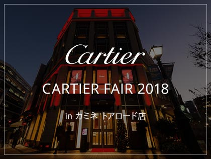 CARTIER FAIR 2018 in カミネ トアロード本店