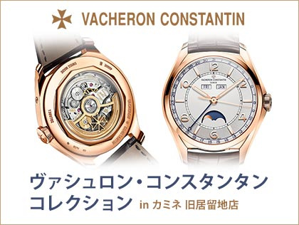 VACHERON CONSTANTIN COLLECTION in カミネ 旧居留地店