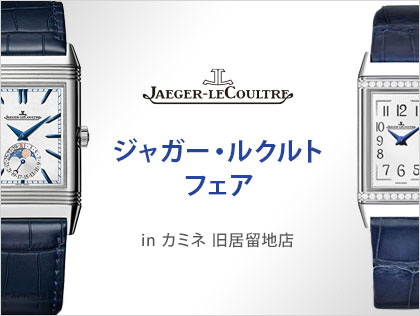 JAEGER-LECOULTRE FAIR in カミネ 旧居留地店