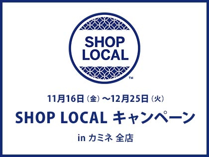 11月16日（金）～12月25日（火）SHOP LOCAL キャンペーン in カミネ 全店