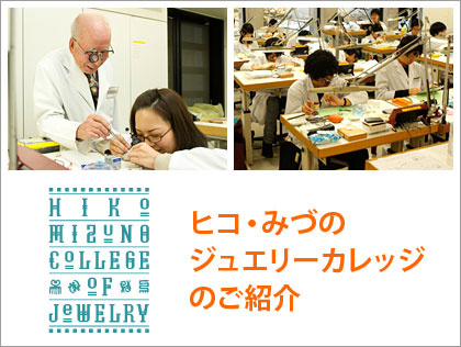 ヒコ・みづのジュエリーカレッジのご紹介