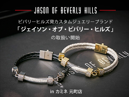 ビバリーヒルズ発カスタムジュエリーブランド「ジェイソン・オブ・ビバリー・ヒルズ」の取扱い開始 in カミネ 元町店