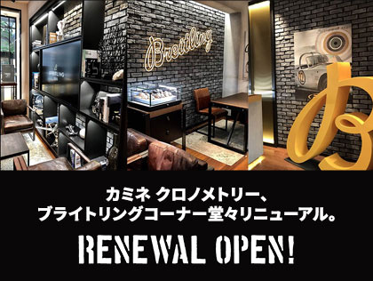 カミネ クロノメトリー、ブライトリングコーナー堂々リニューアル。