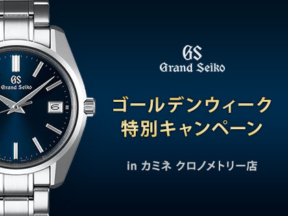 GRAND SEIKO ゴールデンウィーク特別キャンペーン in カミネ クロノメトリー店