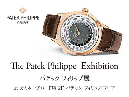 The Patek Philippe Exhibition 2017 パテック フィリップ展 at カミネ トアロード店2F パテック フィリップ・フロア