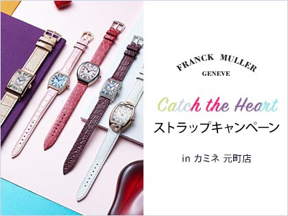 Catch the Heart ストラップキャンペーン in カミネ 元町店