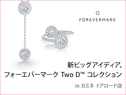 FOREVERMARK 新ビッグアイディア、フォーエバーマーク Two D™ コレクション in カミネ トアロード店
