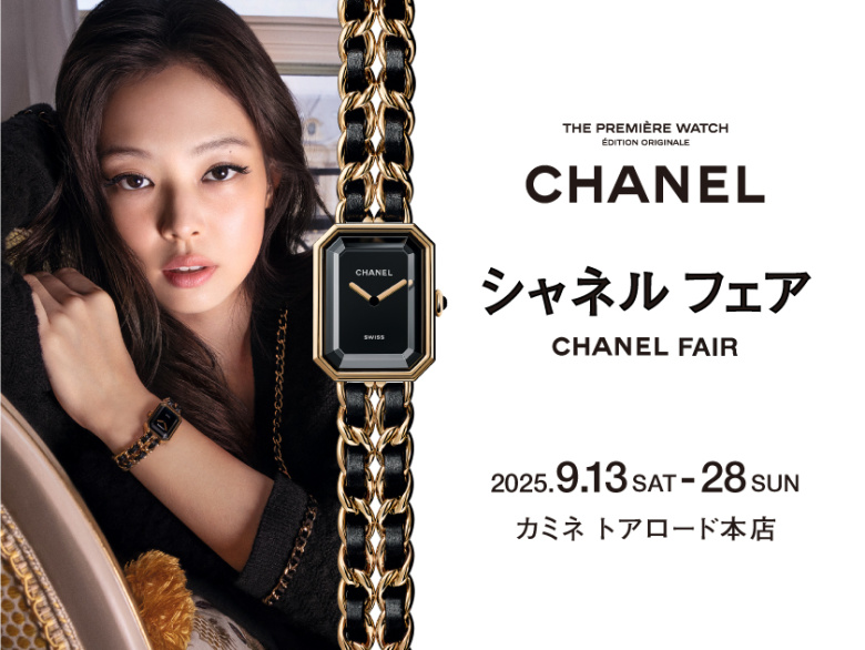シャネル フェア 9.13(土)～9.28(日)｜カミネ トアロード本店