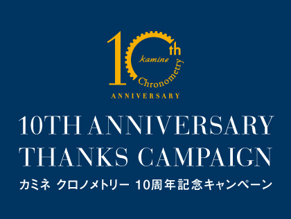 クロノメトリー店 10周年アニバーサリー記念フェア 9.1(木)~9.30(金)
