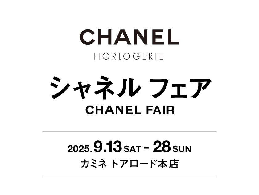 シャネル フェア 9.13(土)～9.28(日)｜カミネ トアロード本店