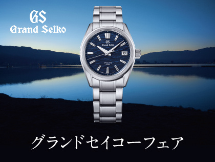グランドセイコーフェア 9.1(金)~9.30(土)|カミネ クロノメトリー店