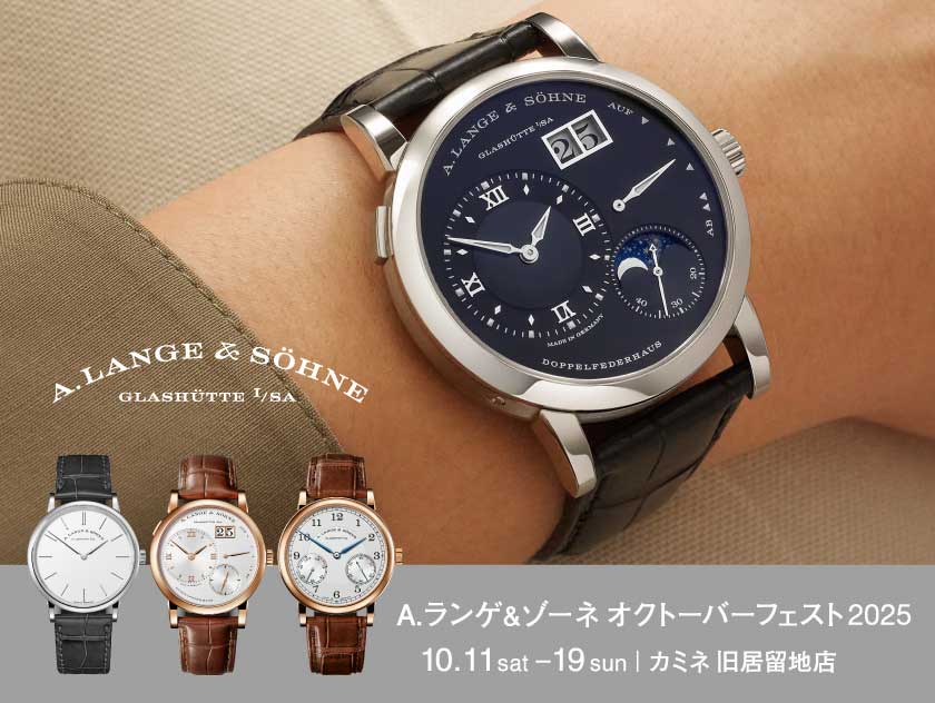 価格改定直前】A.ランゲ＆ゾーネ オクトーバーフェスト 10.11(土