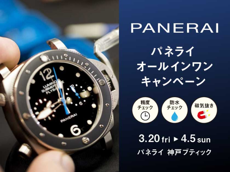 パネライ 無償メンテナンスキャンペーン 3.20(金)～4.5(日)｜パネライ 神戸ブティック