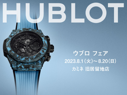 夏のウブロ フェア|Hublot Watch Collection 8.1(火)~8.20(日)