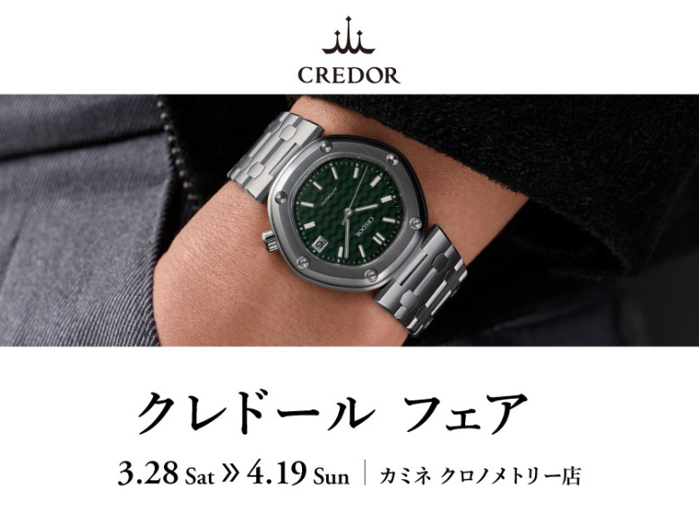最高級の日本発ドレスウオッチ - クレドール フェア 3.28(土)～4.19(日) ｜ カミネ クロノメトリー店