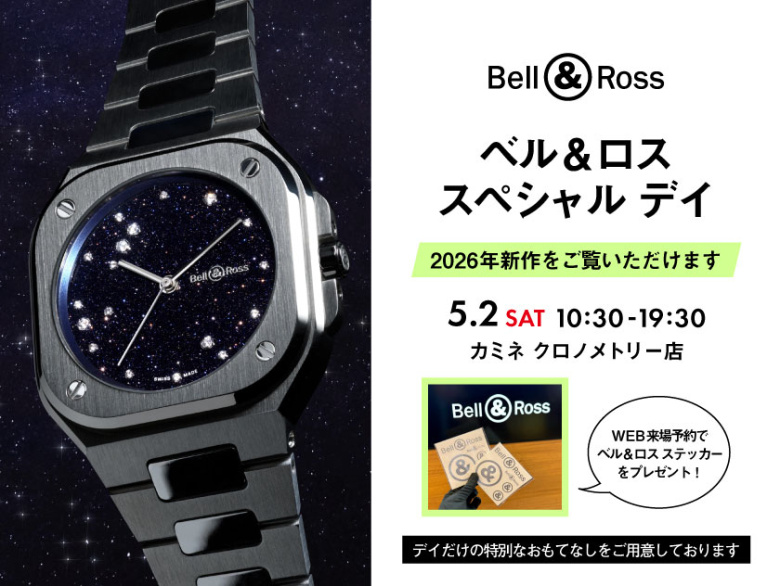 【Bell & Ross SPECIAL DAY】5.2(土)限定開催 - ベル＆ロスの世界を五感で楽しむ特別な一日｜カミネ クロノメトリー店