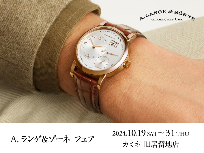 【ランゲ1など貴重なタイムピースを展示】A.ランゲ&ゾーネ フェア 10.19(土) ~ 10.31(木)