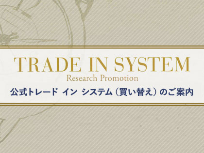 トレードイン プログラムのごあんない