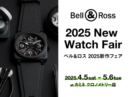 【ベル＆ロス 2025新作フェア】4.5(土)～5.6(火) | カミネ クロノメトリー店