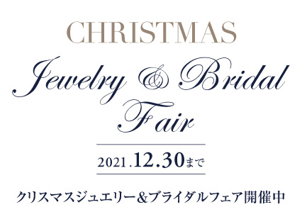 クリスマス ジュエリー&ブライダルフェア