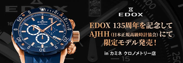EDOX 135周年を記念してAJHH（日本正規高級時計協会）にて限定モデル