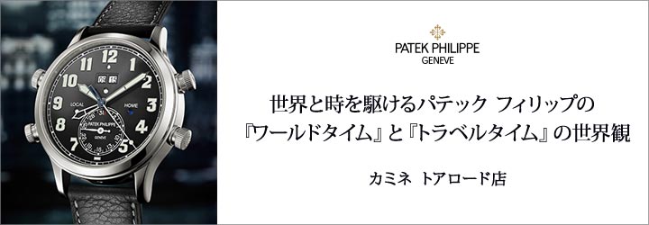 世界と時を駆けるパテック フィリップの『ワールドタイム』と『トラベルタイム』の世界観 カミネ トアロード店