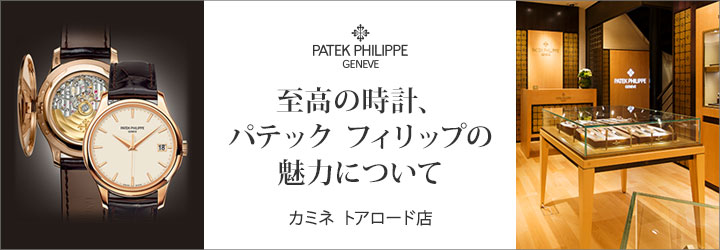 至高の時計、パテック フィリップの魅力について カミネ トアロード店