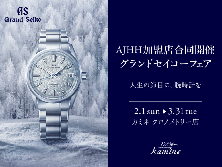 AJHH加盟店合同開催 グランドセイコーフェア「人生の節目に、腕時計を」｜カミネ クロノメトリー店