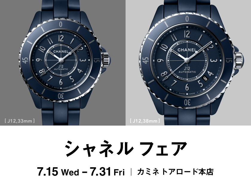 シャネル フェア 7.15(水) ～ 7.31(金)｜カミネ トアロード本店