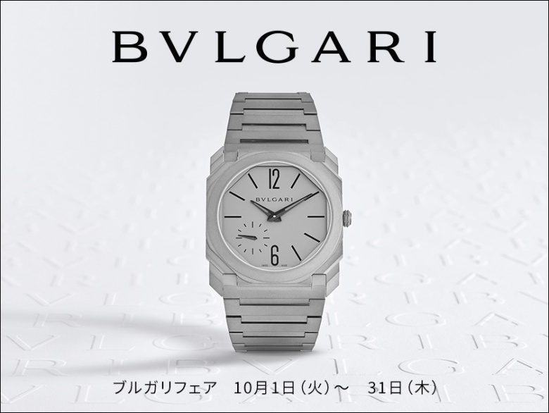 ブルガリ フェア 10.1(火)~10.31(木)|カミネ トアロード本店
