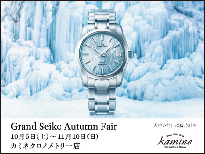 【グランドセイコー オータムフェア】10.5(土)~11.10(日) |カミネ クロノメトリー店