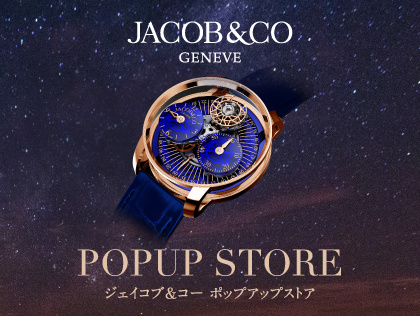ジェイコブ&コー(Jacob & Co.)ポップアップストア|9.28(土)・29(日) エスパス ド カミネ