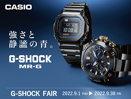 G-SHOCK フェア 9.1(木)~9.30(金)|カミネ クロノメトリー店