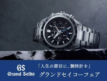 Grand Seiko×AJHH 「人生の節目に、腕時計を」グランドセイコーフェア