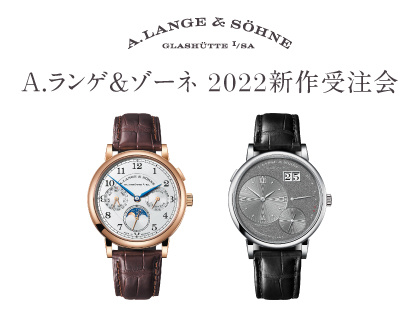 A.ランゲ&ゾーネ 2022新作受注会 6.29(水)~7.3(日)