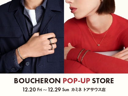 ブシュロン ポップアップストア 12.20(金) ~ 12.29(日)|カミネ トアサウス店