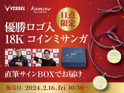【kamine|VISSEL KOBE】優勝ロゴ入 18Kコインミサンガ販売のお知らせ