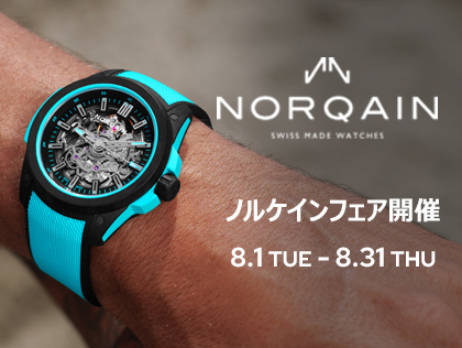 ノルケイン フェア 8.1(火) ~ 8.31(木) |カミネ クロノメトリー店