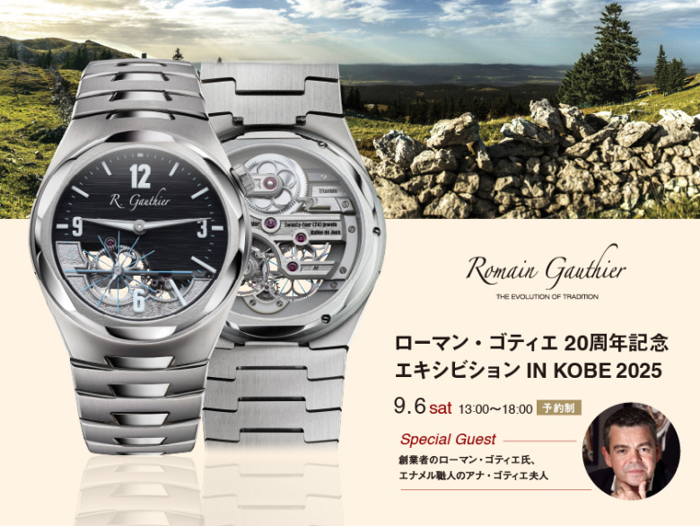ローマン・ゴティエ 20周年記念 神戸エキシビション2025｜9月6日(土) ホテルオークラ神戸