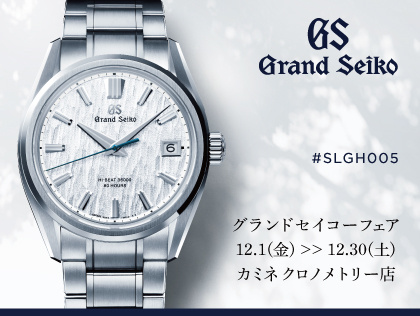 グランドセイコーフェア 12.1(金) ～12.30(土)｜カミネ クロノメトリー店