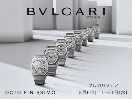 ブルガリ フェア 8.6(土)~8.31(水)
