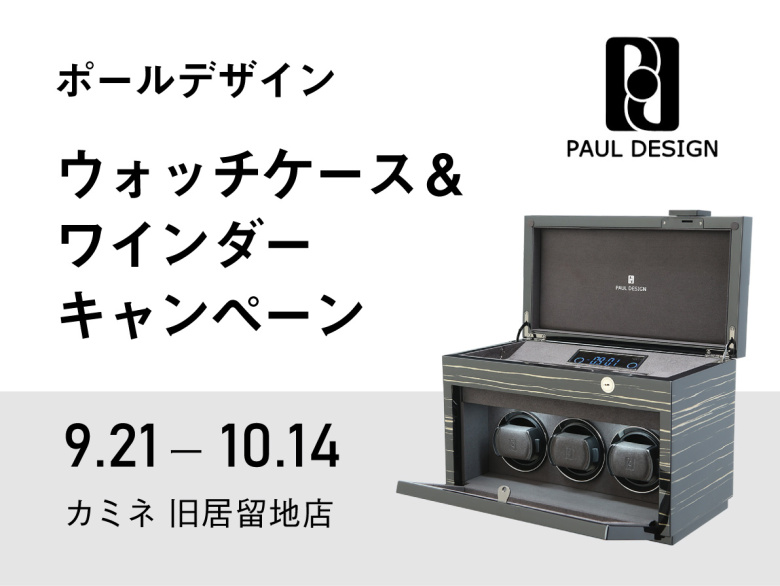ポールデザイン ウォッチケース&ワインダーキャンペーン 9.21(土)~10.14(月)|カミネ 旧居留地店