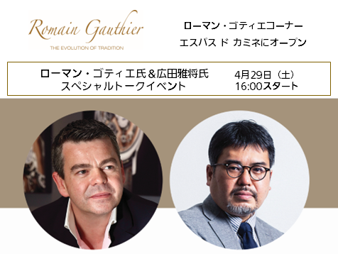 ローマン ・ゴティエ コーナー誕生｜4.29(土) ローマン・ゴティエ氏来日イベント