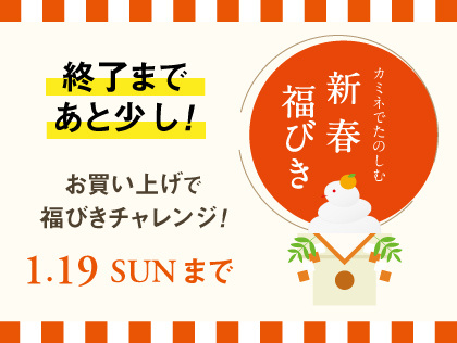 【終了まであと少し!】カミネで新春お買い物で"福"をGET 1.19(日)まで