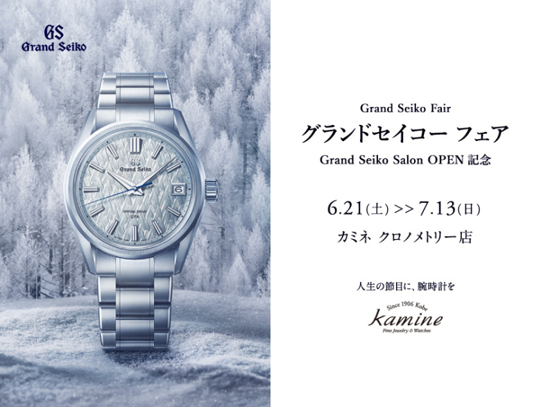 グランドセイコーサロンオープニング記念フェア