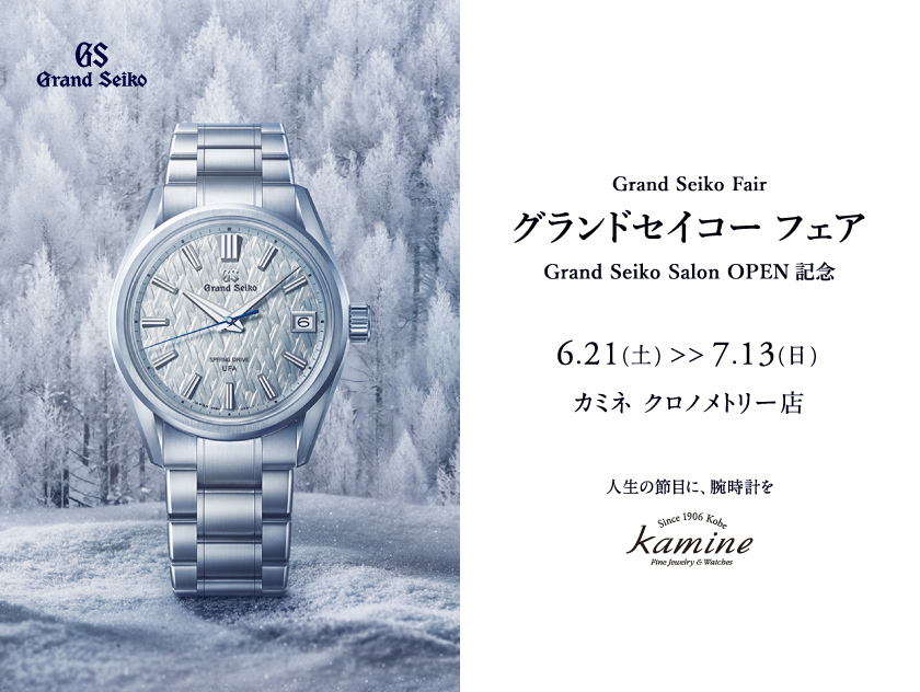 グランドセイコーサロンオープニング記念フェア
